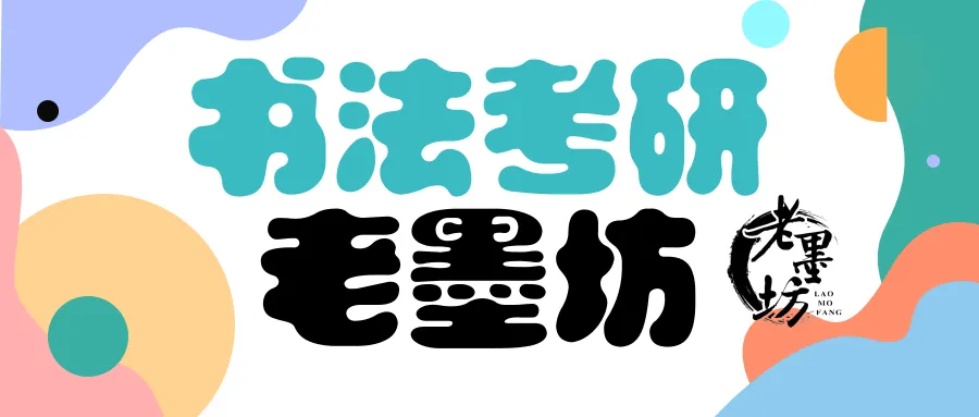 2022年河南大学书法考研真题!据考生回忆整理版~-第11张图片-四季读书网 2022年河南大学书法考研真题!据考生回忆整理版~-第11张图片-四季读书网