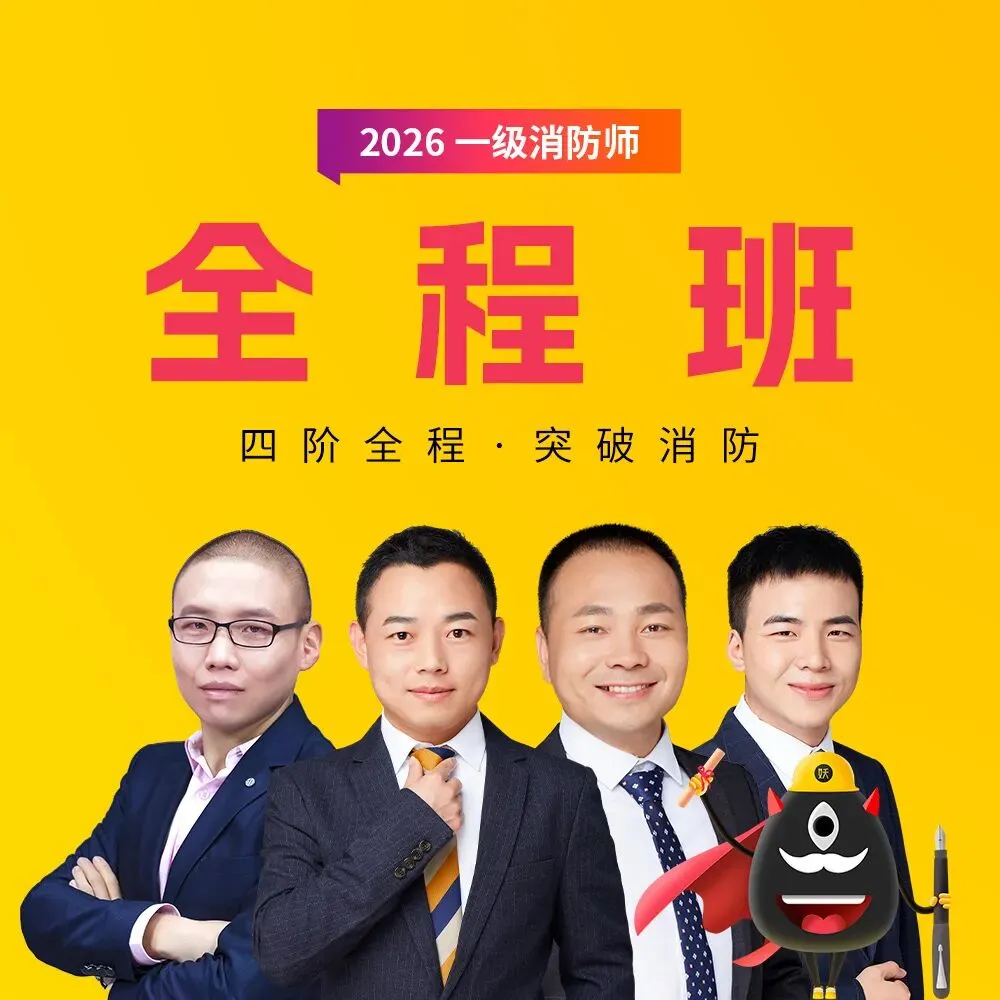 近5年真题大数据跑出来的“错题王”!错题率91.7%,消防考生必刷!-第13张图片-四季读书网 近5年真题大数据跑出来的“错题王”!错题率91.7%,消防考生必刷!-第13张图片-四季读书网