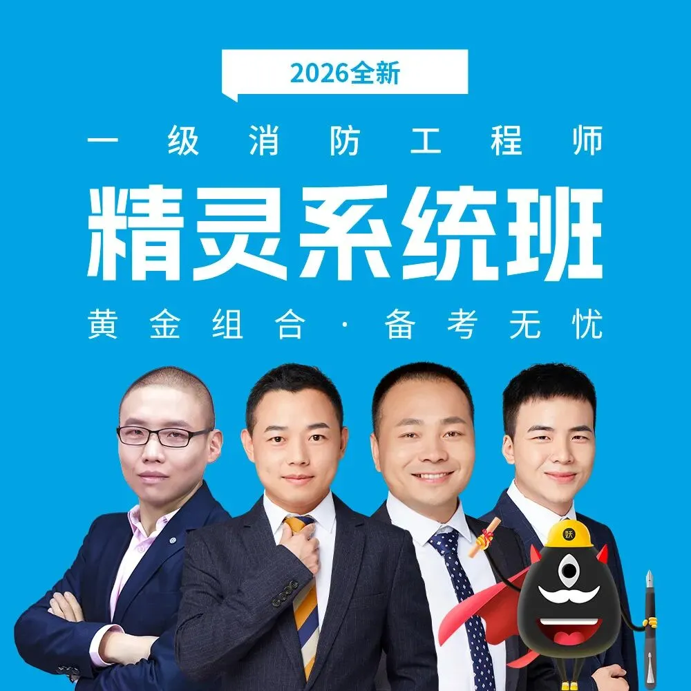 近5年真题大数据跑出来的“错题王”!错题率91.7%,消防考生必刷!-第14张图片-四季读书网 近5年真题大数据跑出来的“错题王”!错题率91.7%,消防考生必刷!-第14张图片-四季读书网