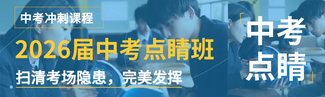 2026届双提中考点睛班:精准押题提分,扫清考场隐患-第3张图片-四季读书网 2026届双提中考点睛班:精准押题提分,扫清考场隐患-第3张图片-四季读书网