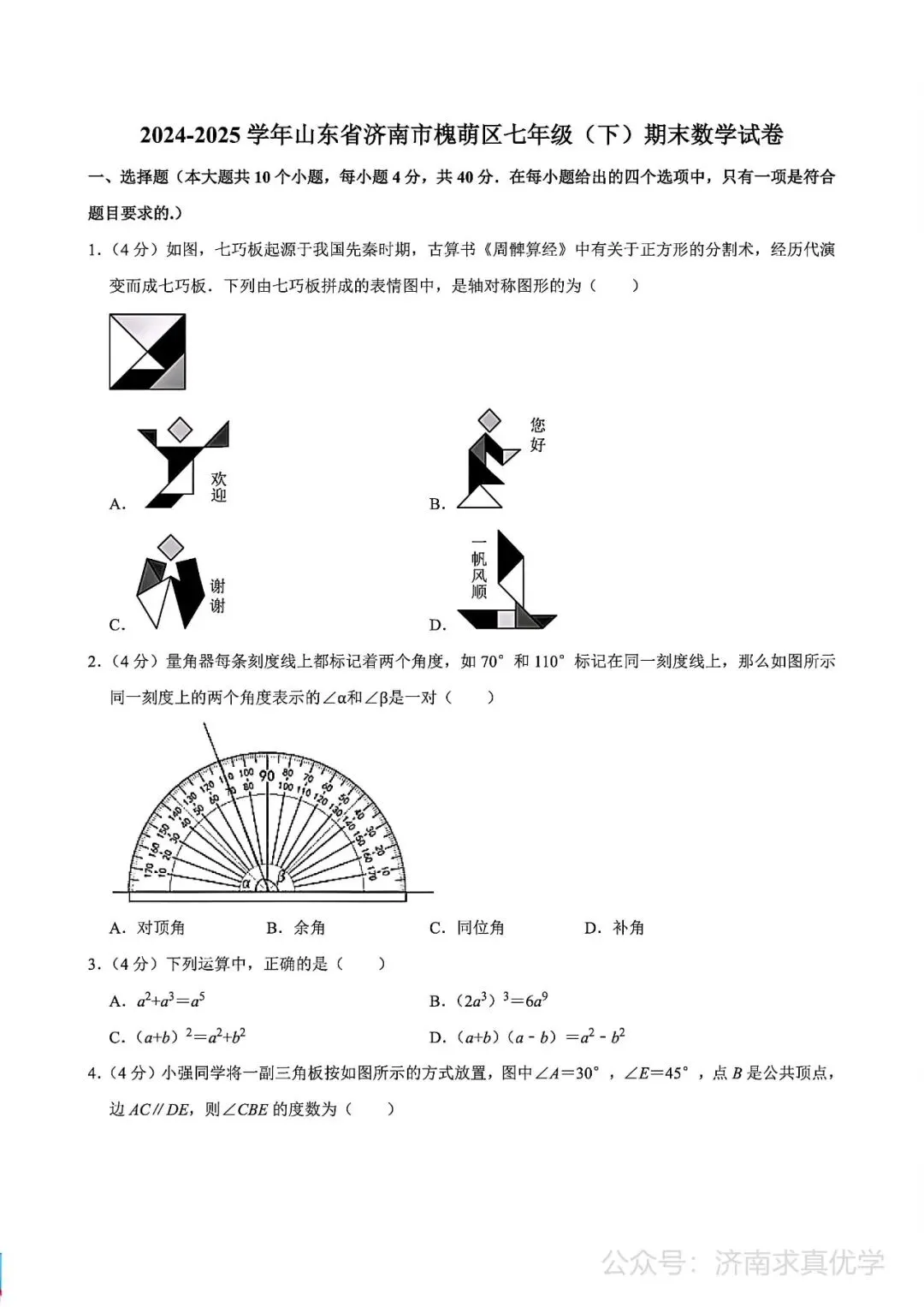 【真题】济南市槐荫区2024-2025学年下学期七年级期末考试数学试题-第1张图片-四季读书网