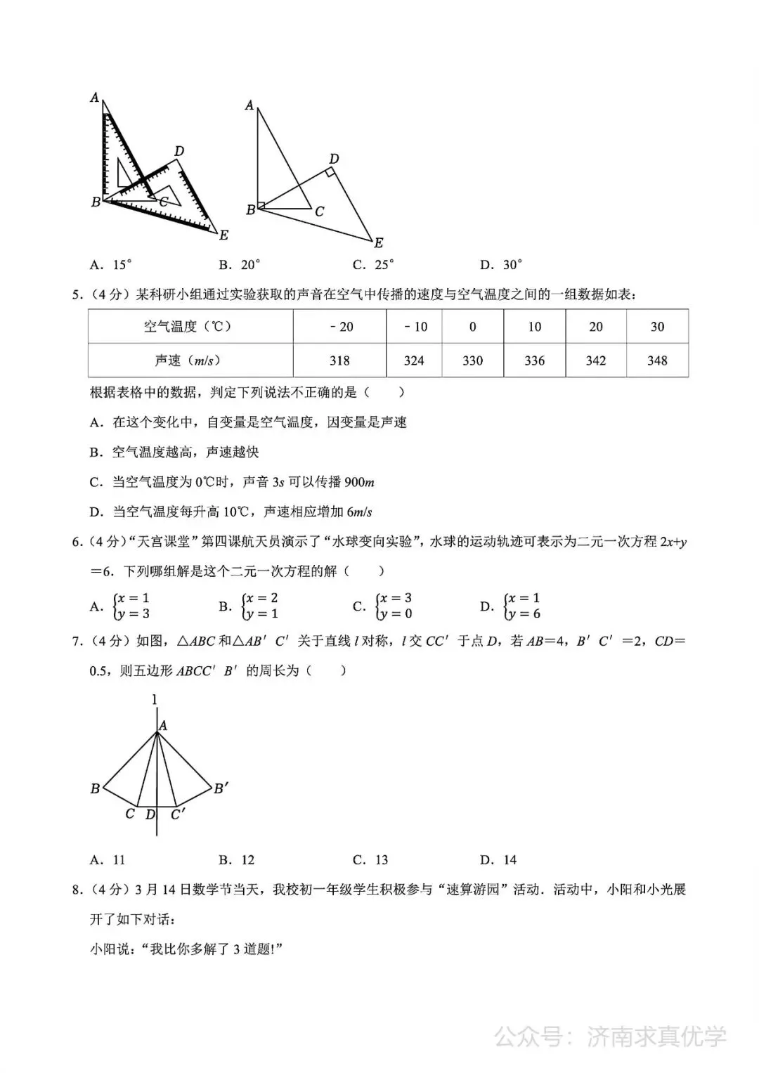 【真题】济南市槐荫区2024-2025学年下学期七年级期末考试数学试题-第2张图片-四季读书网