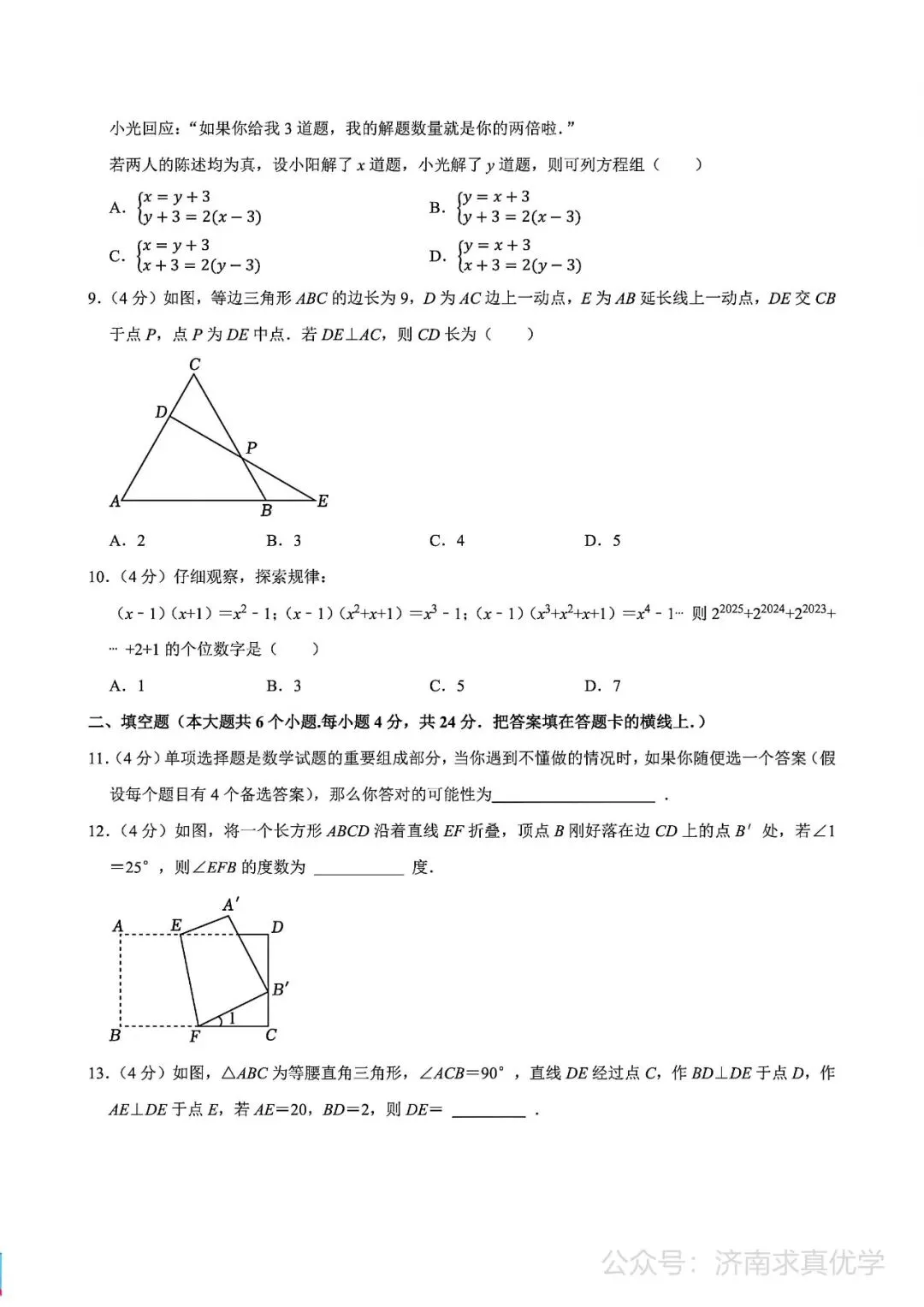 【真题】济南市槐荫区2024-2025学年下学期七年级期末考试数学试题-第3张图片-四季读书网
