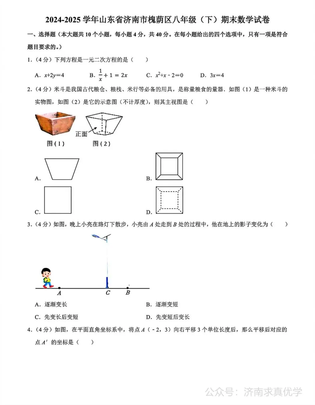 【真题】济南市槐荫区2024-2025学年下学期八年级期末考试数学试题-第1张图片-四季读书网 【真题】济南市槐荫区2024-2025学年下学期八年级期末考试数学试题-第1张图片-四季读书网