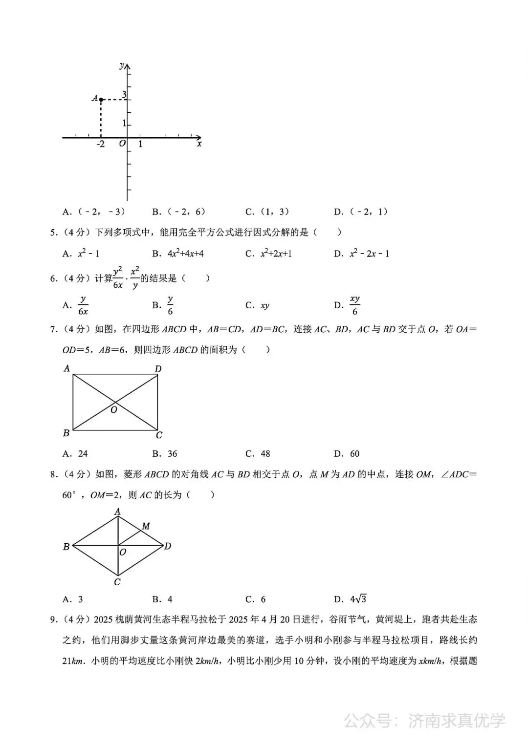 【真题】济南市槐荫区2024-2025学年下学期八年级期末考试数学试题-第2张图片-四季读书网 【真题】济南市槐荫区2024-2025学年下学期八年级期末考试数学试题-第2张图片-四季读书网