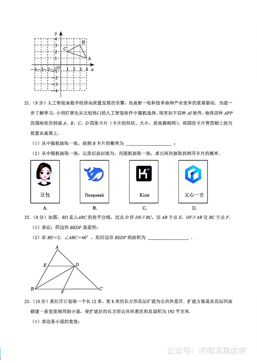 【真题】济南市槐荫区2024-2025学年下学期八年级期末考试数学试题-第5张图片-四季读书网 【真题】济南市槐荫区2024-2025学年下学期八年级期末考试数学试题-第5张图片-四季读书网