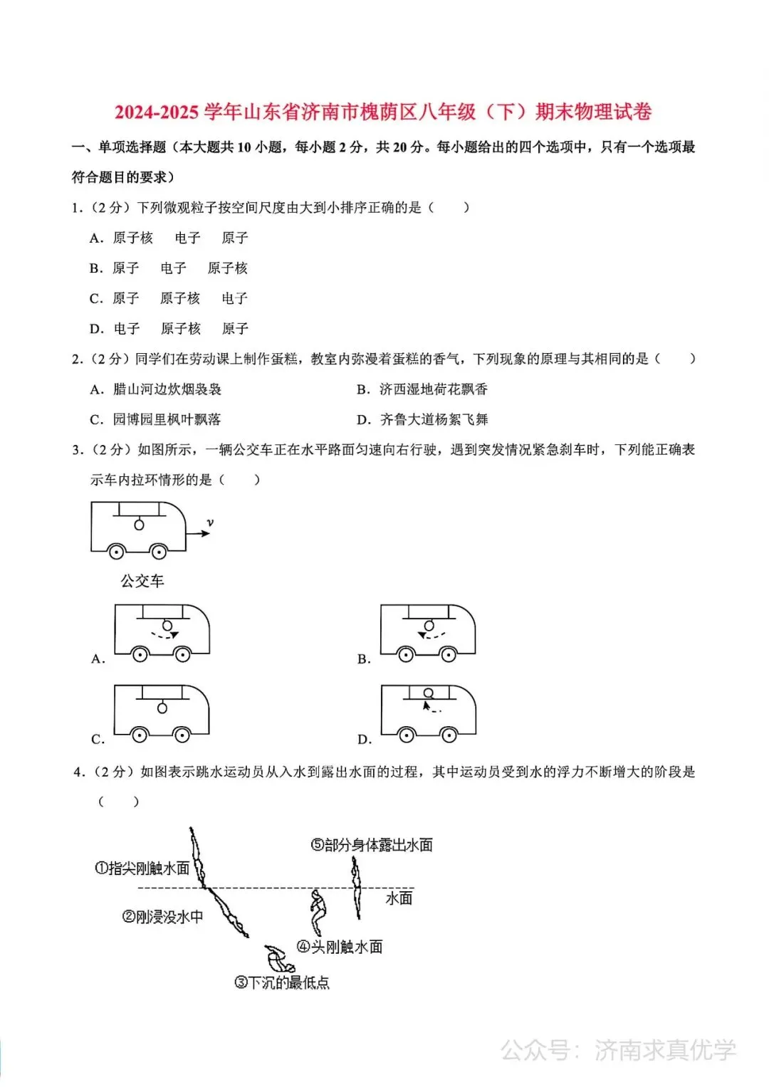【真题】济南市槐荫区2024-2025学年下学期八年级期末考试物理试题-第1张图片-四季读书网