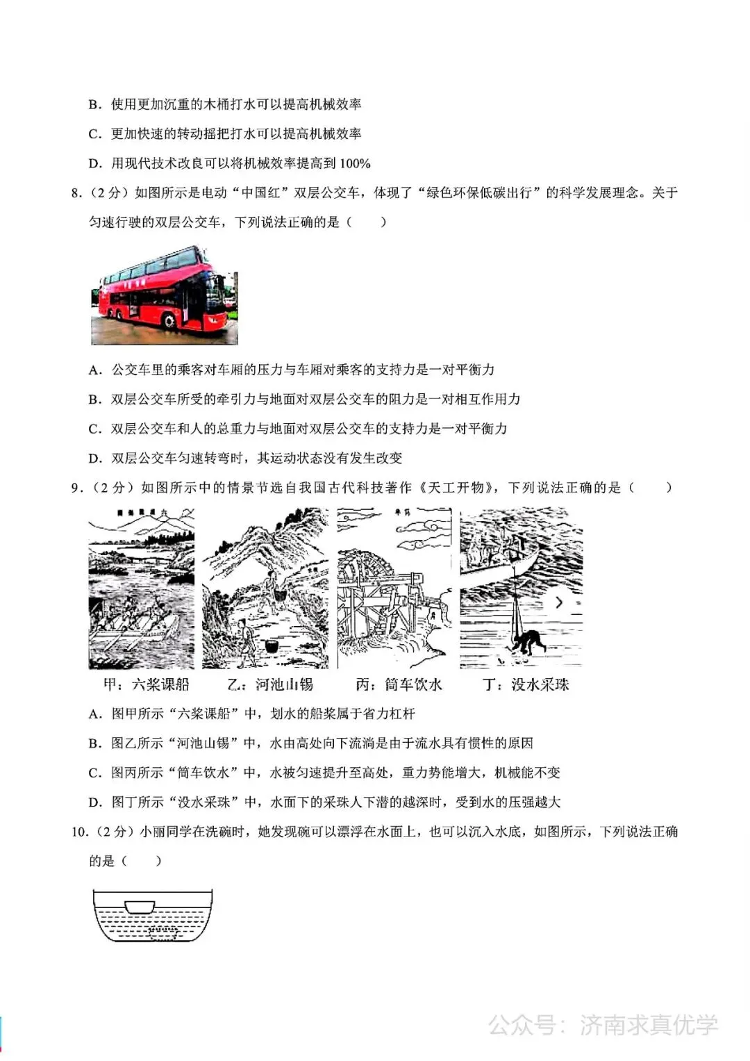 【真题】济南市槐荫区2024-2025学年下学期八年级期末考试物理试题-第3张图片-四季读书网