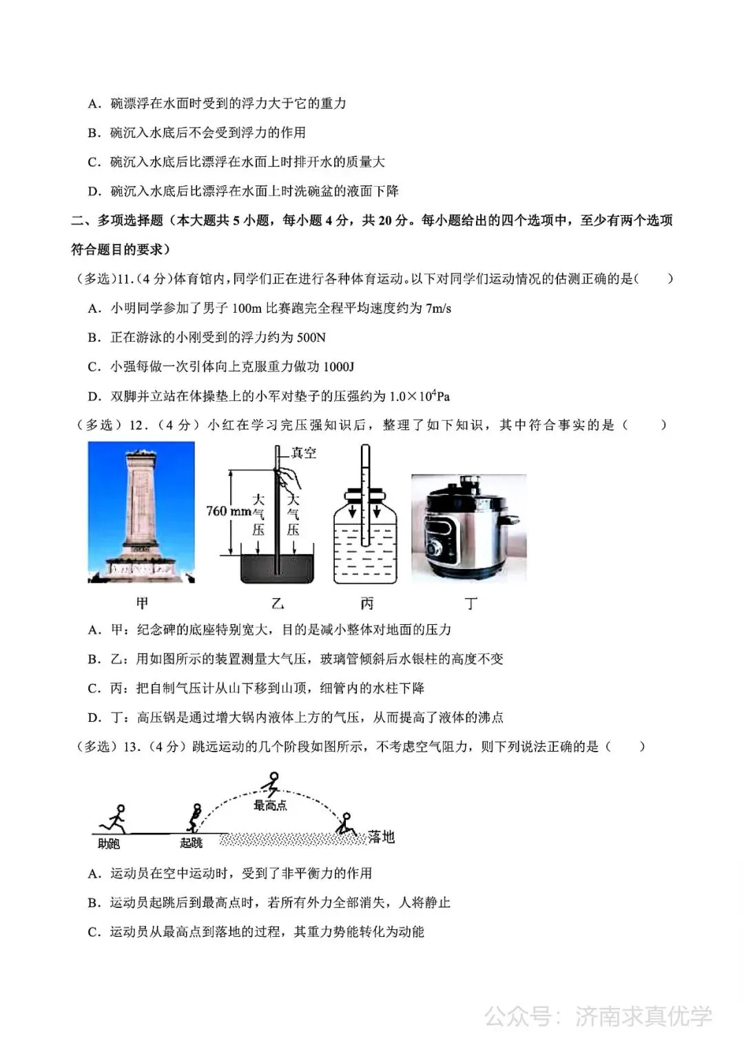 【真题】济南市槐荫区2024-2025学年下学期八年级期末考试物理试题-第4张图片-四季读书网