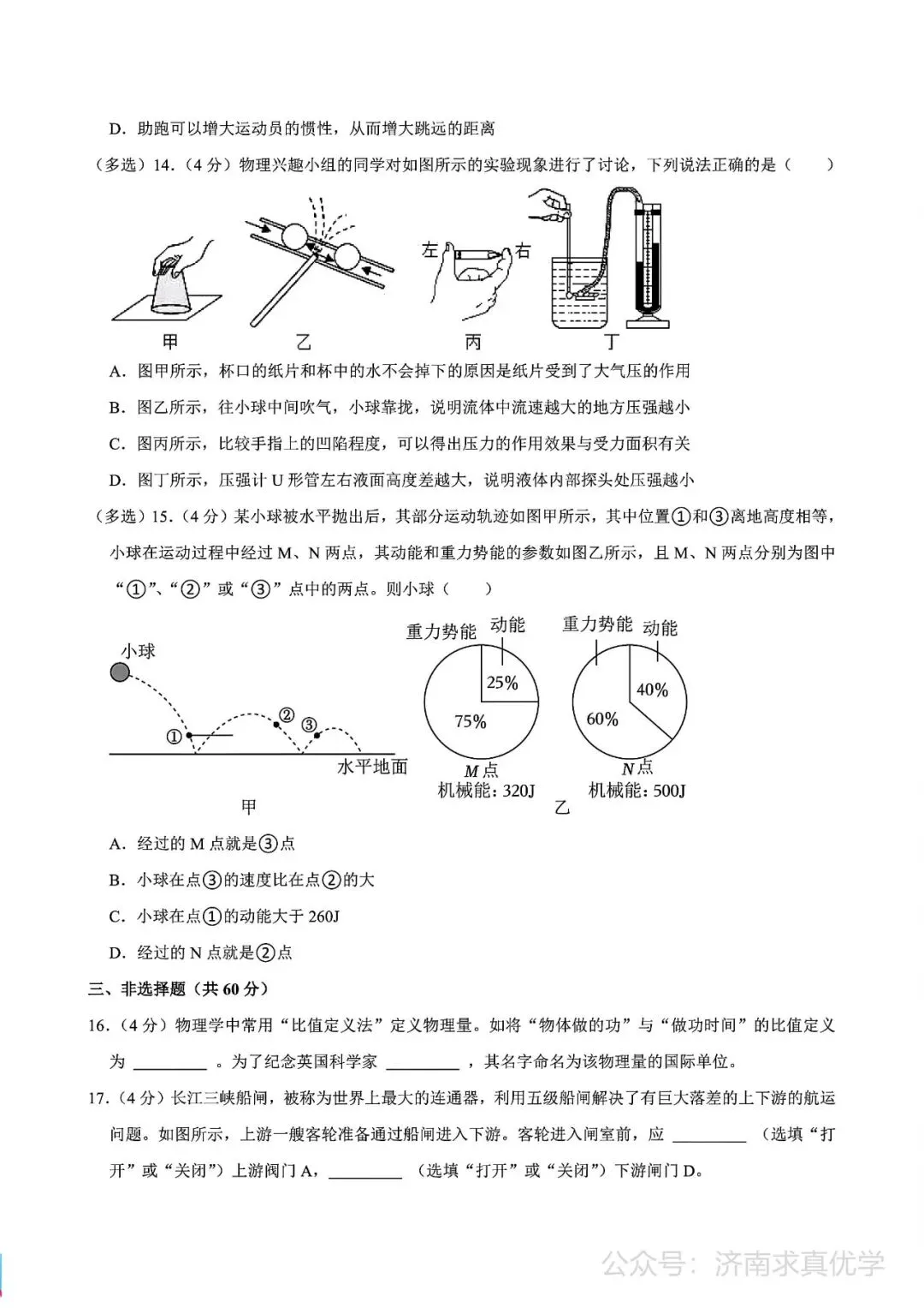 【真题】济南市槐荫区2024-2025学年下学期八年级期末考试物理试题-第5张图片-四季读书网