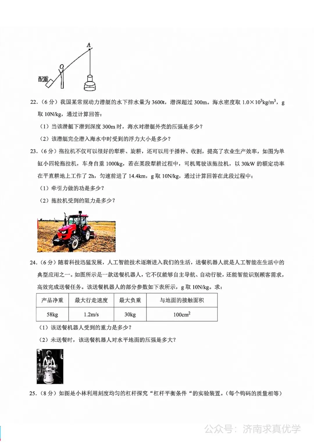 【真题】济南市槐荫区2024-2025学年下学期八年级期末考试物理试题-第7张图片-四季读书网