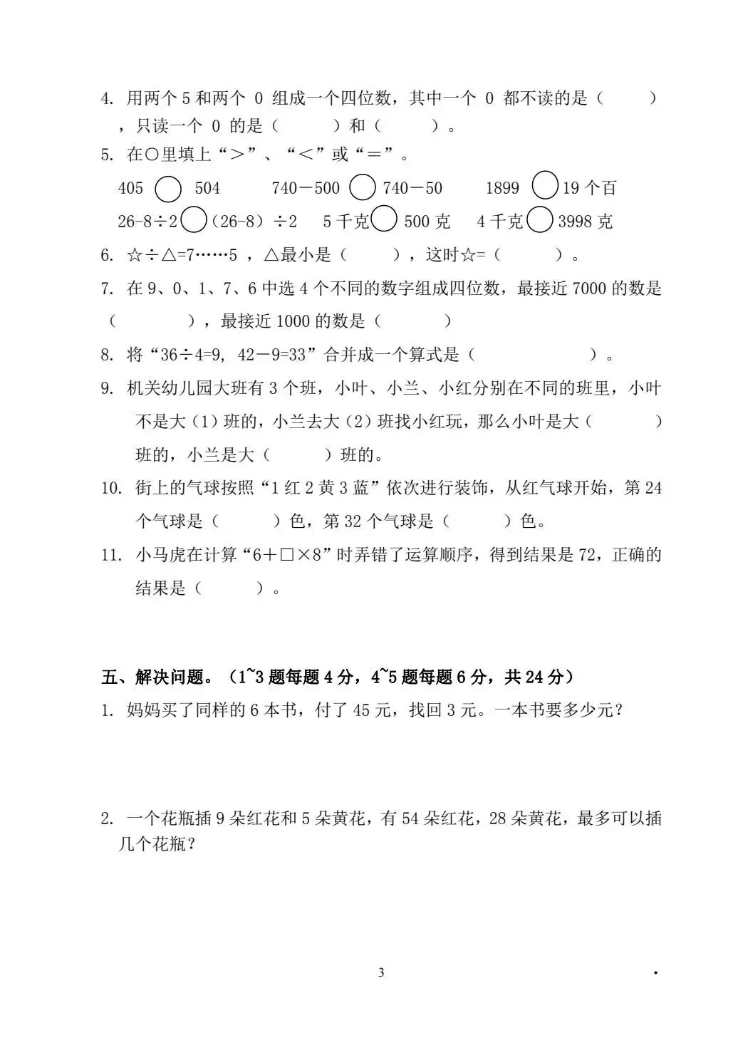 26年新版二年级人教版数学下册《期末真题测试卷、质量检测卷、模拟卷》,5套电子版可打印(有答案)-第10张图片-四季读书网