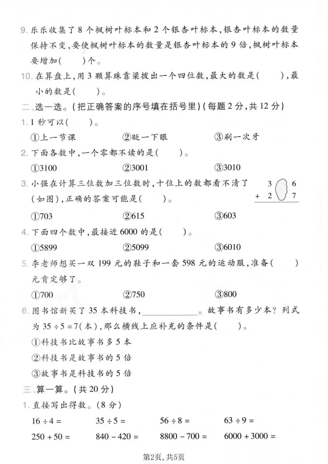 26年新版二年级人教版数学下册《期末真题测试卷、质量检测卷、模拟卷》,5套电子版可打印(有答案)-第15张图片-四季读书网