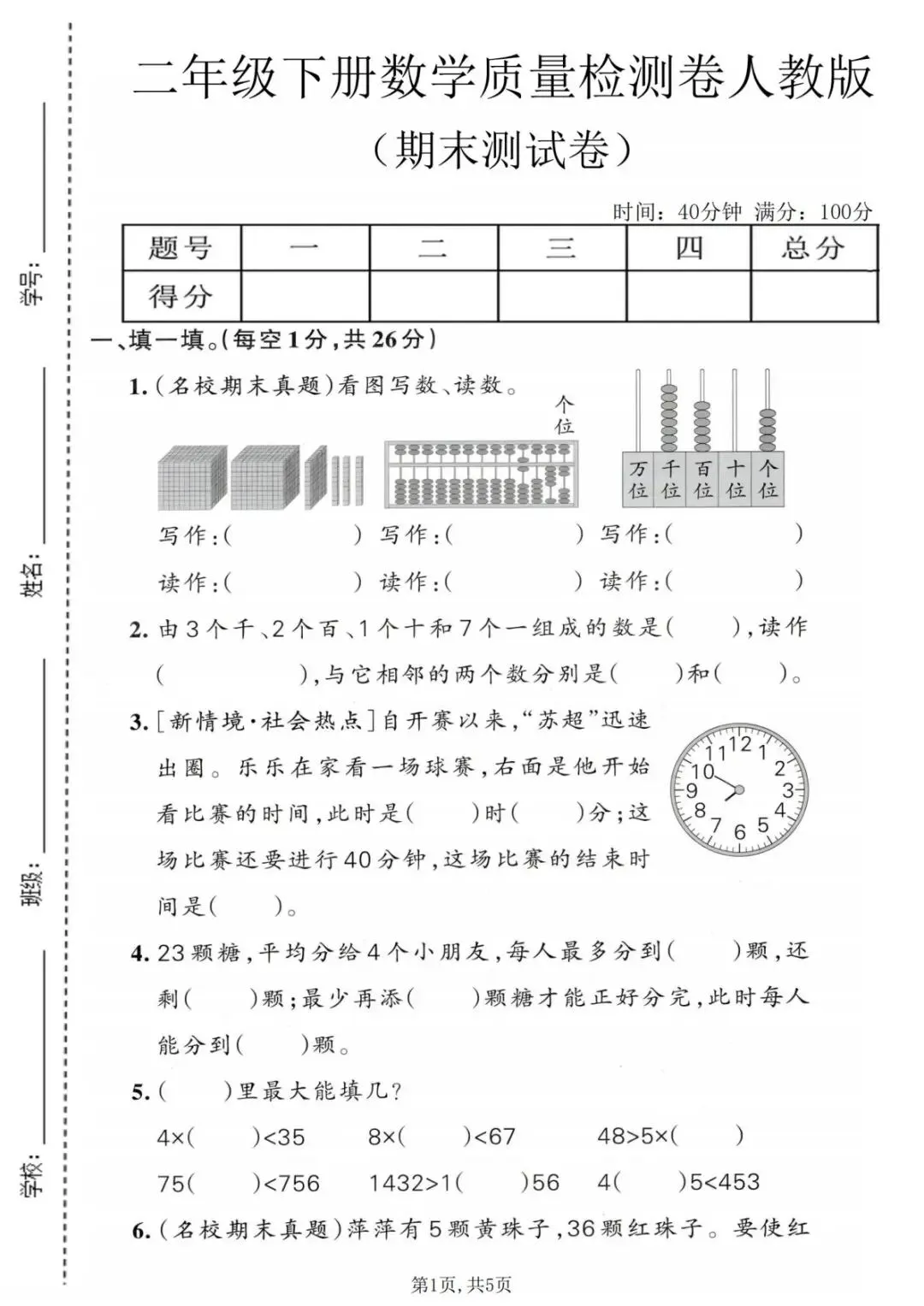 26年新版二年级人教版数学下册《期末真题测试卷、质量检测卷、模拟卷》,5套电子版可打印(有答案)-第19张图片-四季读书网