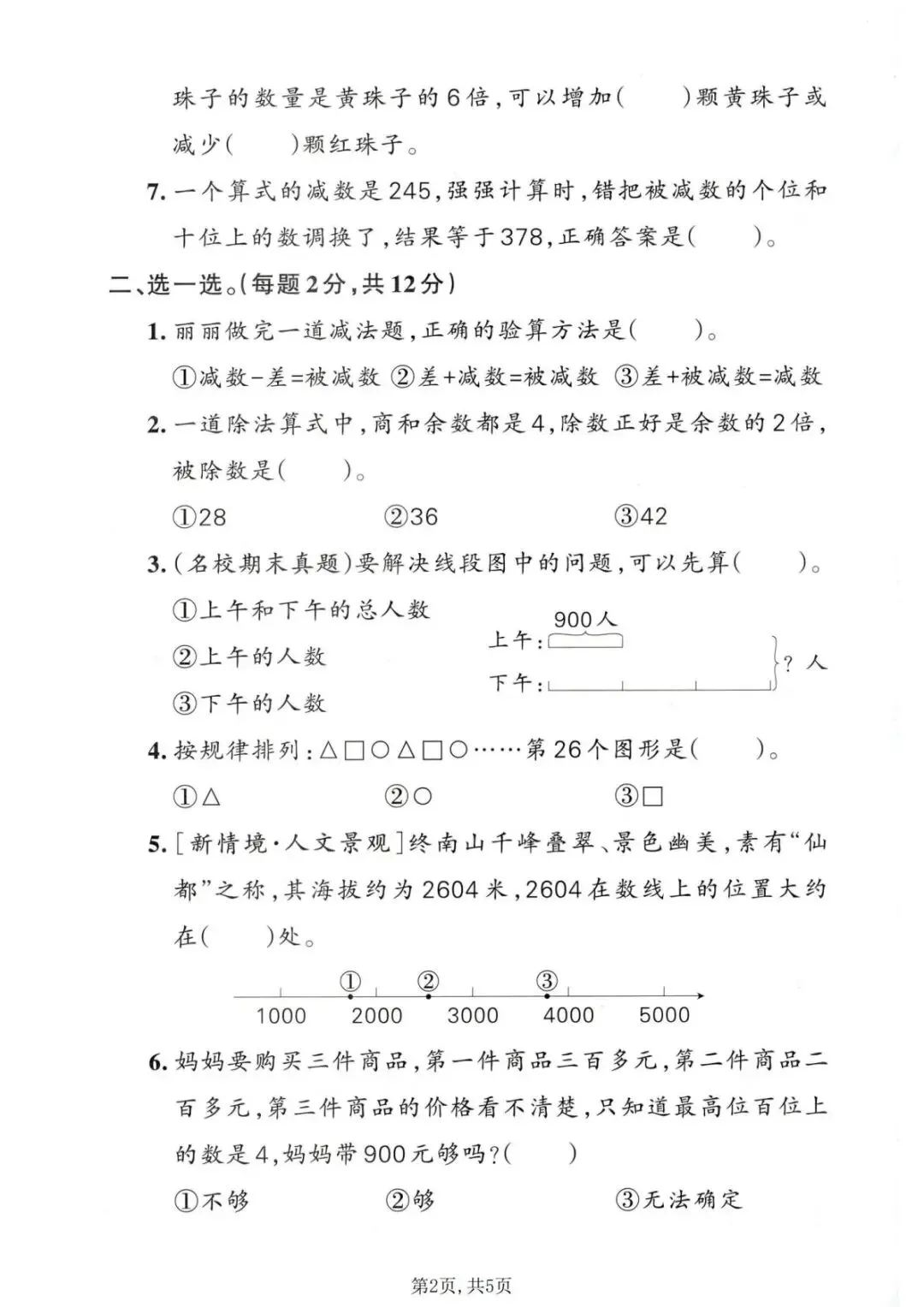 26年新版二年级人教版数学下册《期末真题测试卷、质量检测卷、模拟卷》,5套电子版可打印(有答案)-第20张图片-四季读书网