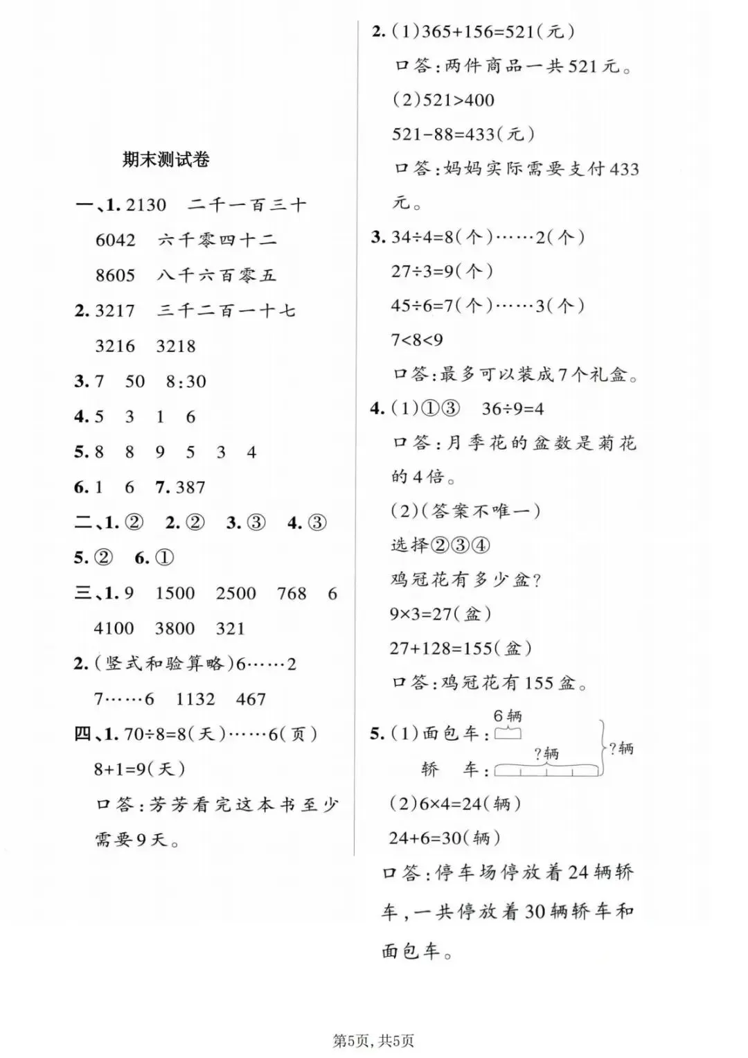 26年新版二年级人教版数学下册《期末真题测试卷、质量检测卷、模拟卷》,5套电子版可打印(有答案)-第23张图片-四季读书网