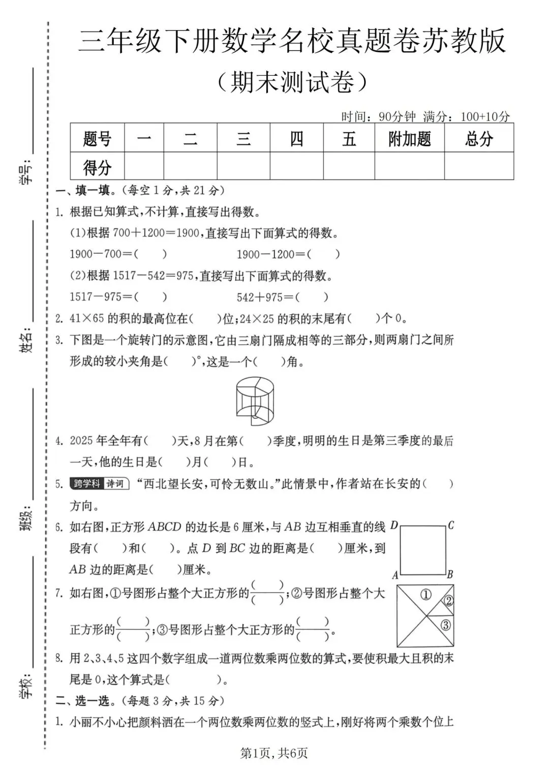 三年级下册数学:【苏教版】《名校真题卷》含答案-第4张图片-四季读书网