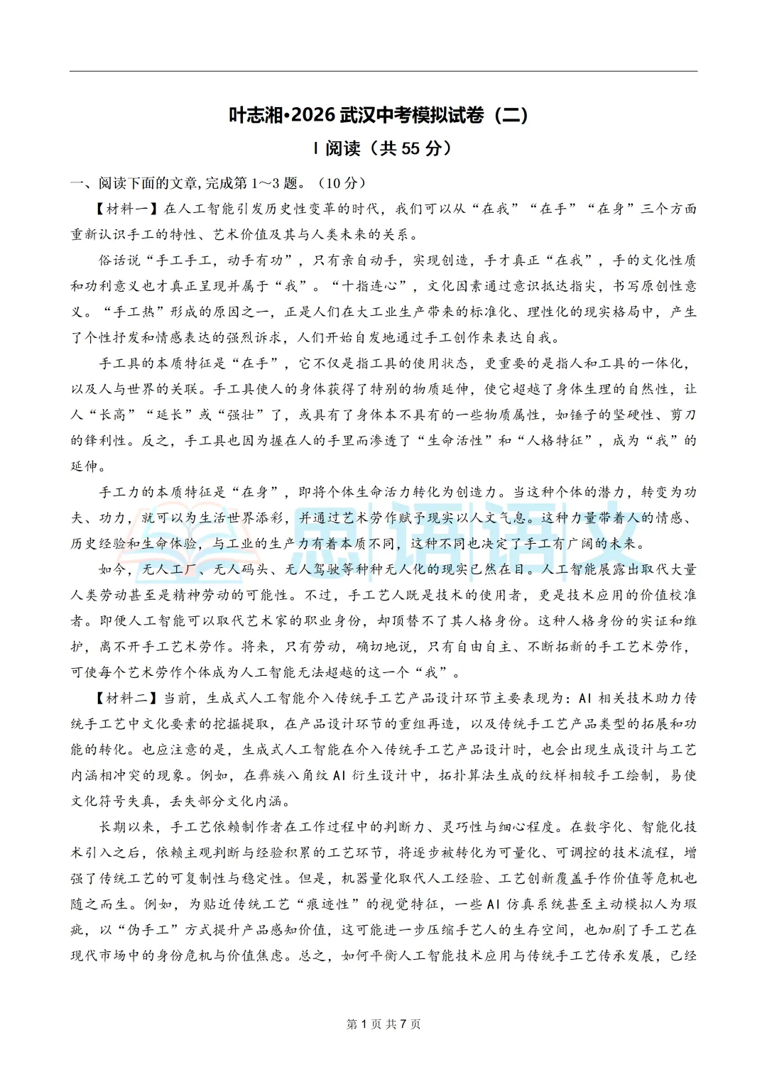 【试卷分享】2026武汉中考语文模拟卷-第6张图片-四季读书网