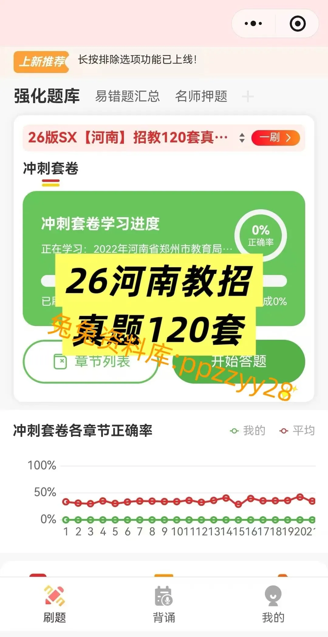 【教师招聘】26河南教招真题120套+SX3600题---教招刷题小程序刷起来!!!(6.010已更新)-第9张图片-四季读书网