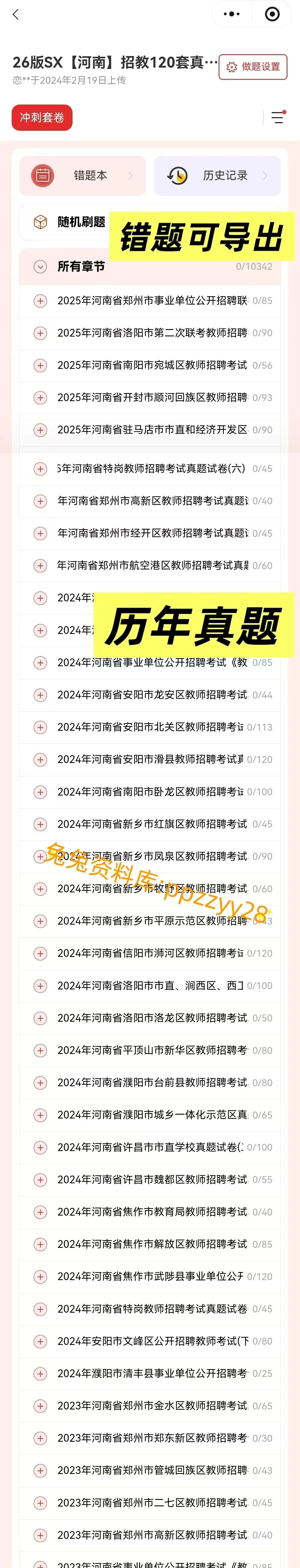 【教师招聘】26河南教招真题120套+SX3600题---教招刷题小程序刷起来!!!(6.010已更新)-第10张图片-四季读书网