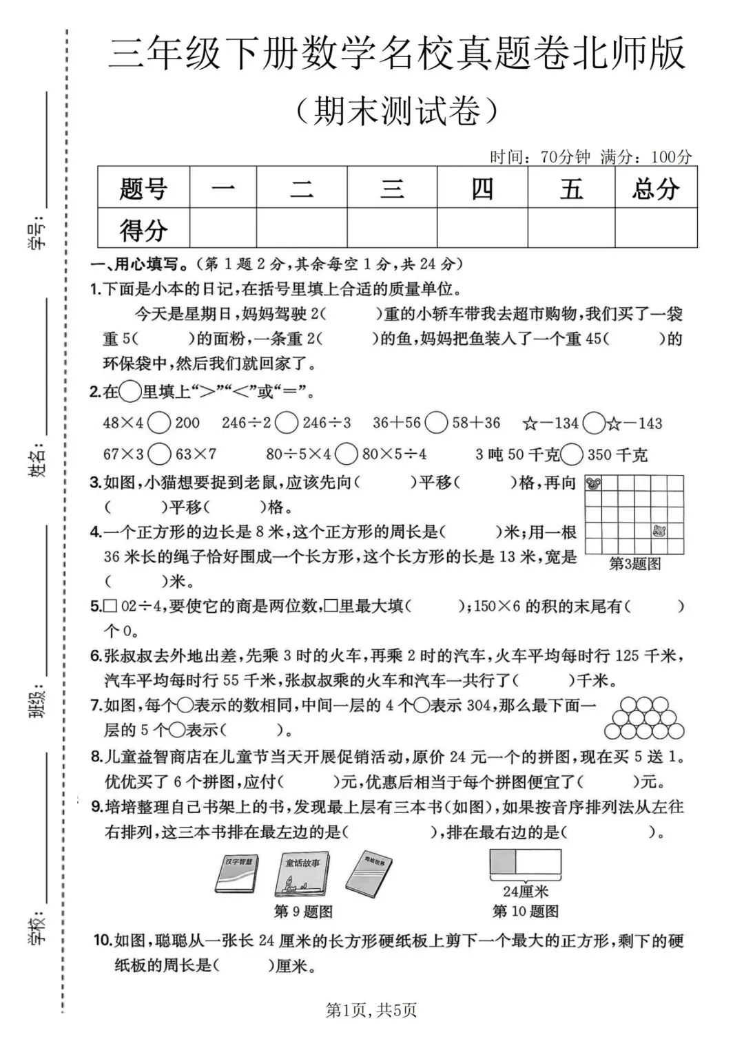三年级下册数学:【北师版】《名校真题卷》含答案-第4张图片-四季读书网