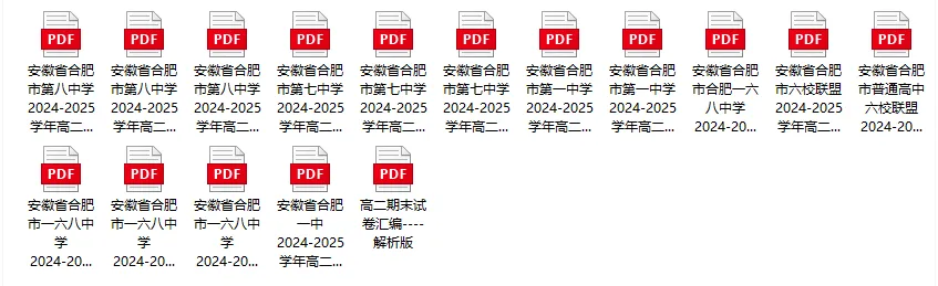 【高二】26年高二合肥名校往年期末真题试卷!全科真题试卷+题目解析!期末冲刺必做!【免费领取】【可打印】-第1张图片-四季读书网 【高二】26年高二合肥名校往年期末真题试卷!全科真题试卷+题目解析!期末冲刺必做!【免费领取】【可打印】-第1张图片-四季读书网