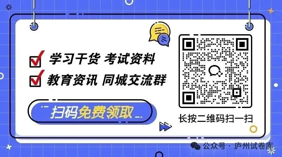 【高二】26年高二合肥名校往年期末真题试卷!全科真题试卷+题目解析!期末冲刺必做!【免费领取】【可打印】-第7张图片-四季读书网 【高二】26年高二合肥名校往年期末真题试卷!全科真题试卷+题目解析!期末冲刺必做!【免费领取】【可打印】-第7张图片-四季读书网
