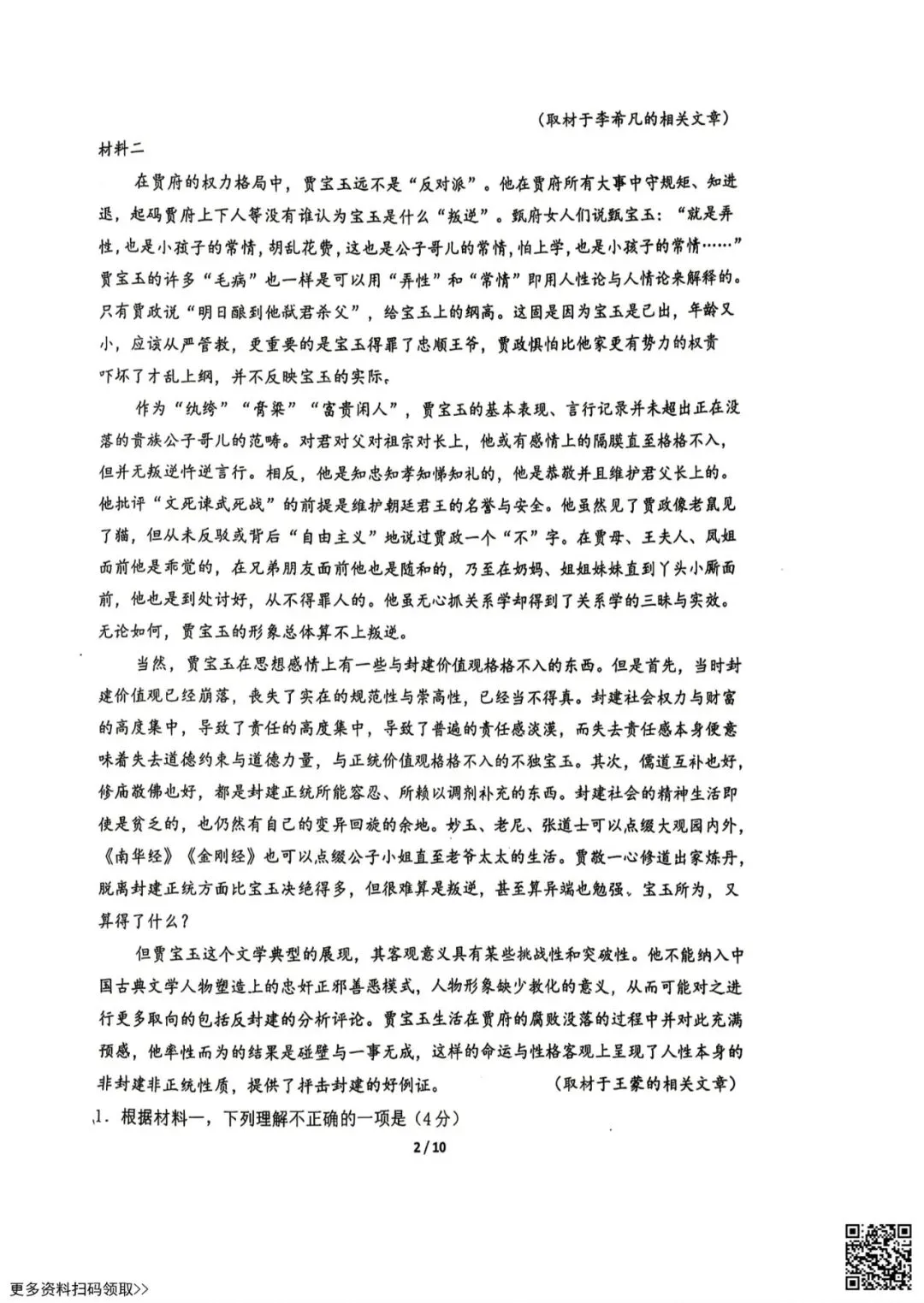2026北京陈经纶中学高一6月月考语文试卷(含答案)-第2张图片-四季读书网 2026北京陈经纶中学高一6月月考语文试卷(含答案)-第2张图片-四季读书网