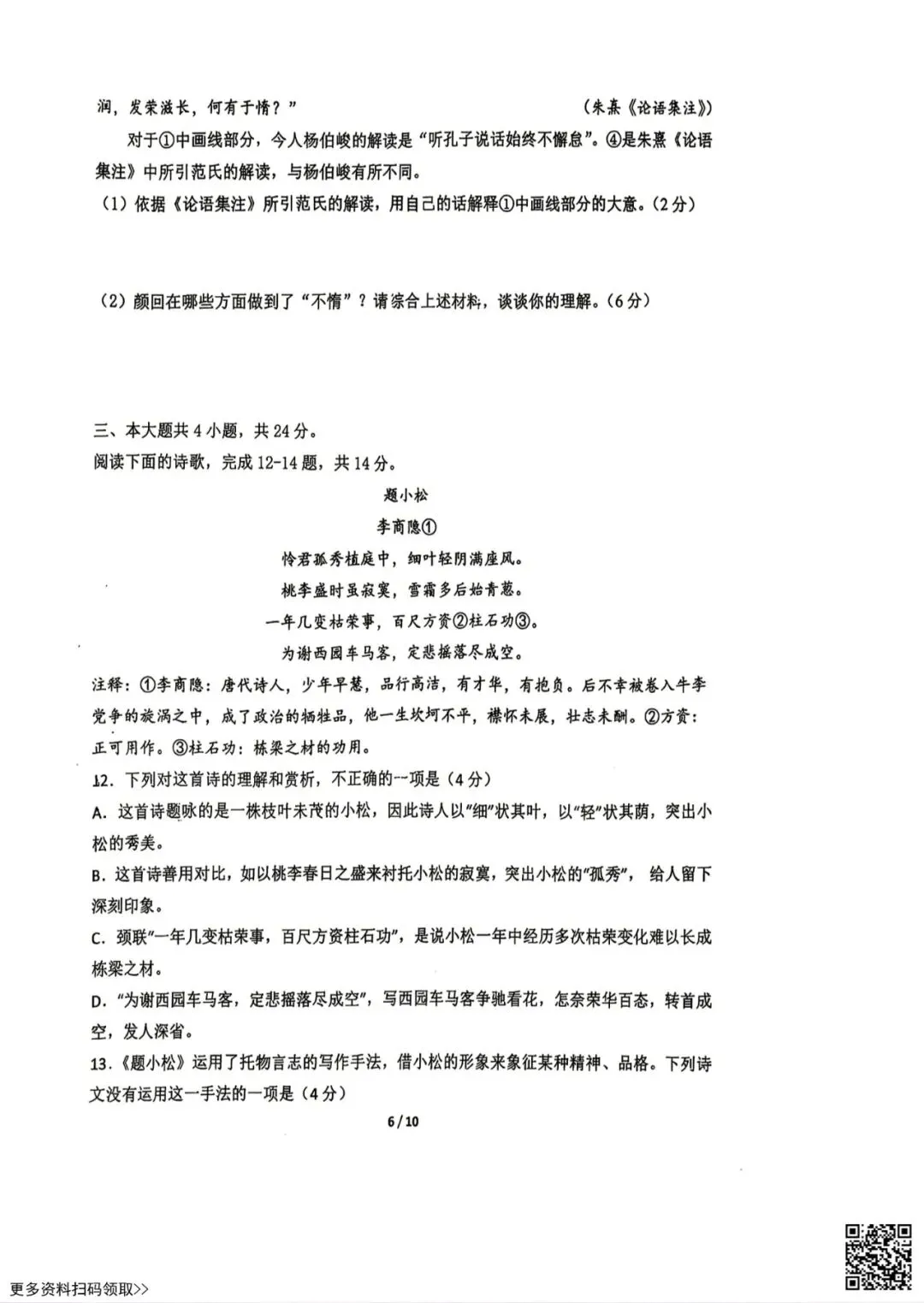 2026北京陈经纶中学高一6月月考语文试卷(含答案)-第6张图片-四季读书网 2026北京陈经纶中学高一6月月考语文试卷(含答案)-第6张图片-四季读书网