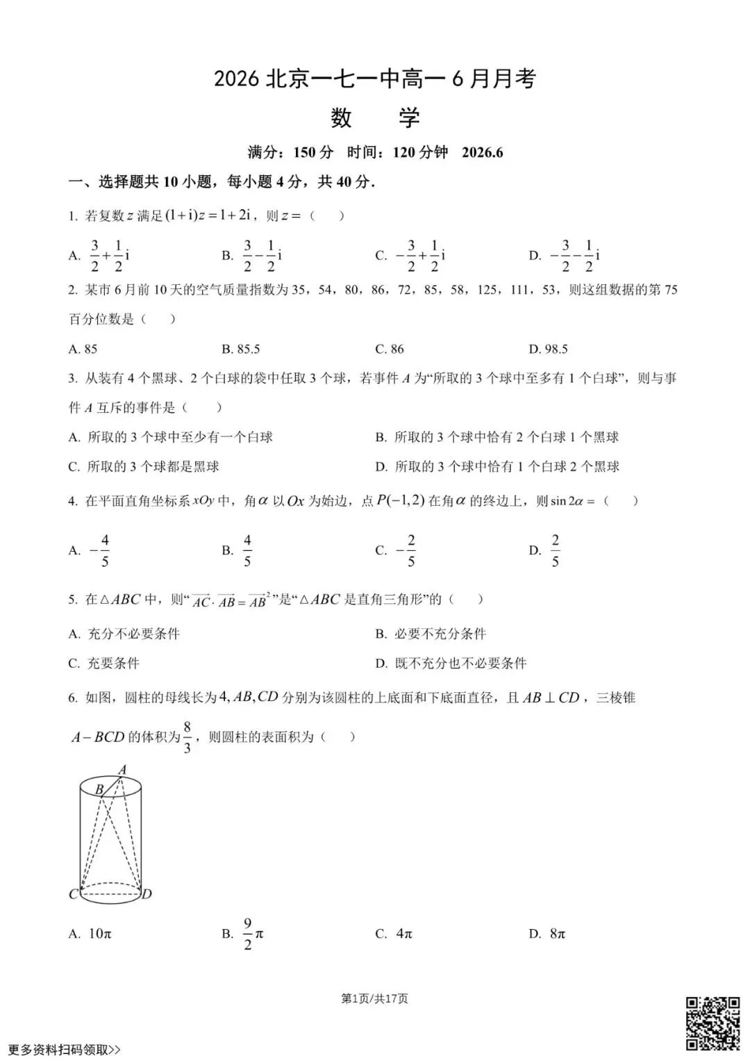 2026北京一七一中高一6月月考数学试卷(含答案)-第1张图片-四季读书网 2026北京一七一中高一6月月考数学试卷(含答案)-第1张图片-四季读书网