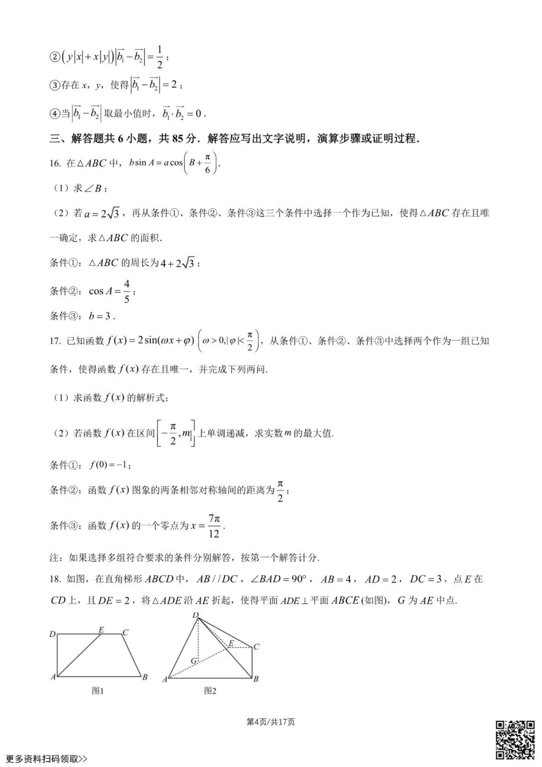 2026北京一七一中高一6月月考数学试卷(含答案)-第4张图片-四季读书网 2026北京一七一中高一6月月考数学试卷(含答案)-第4张图片-四季读书网