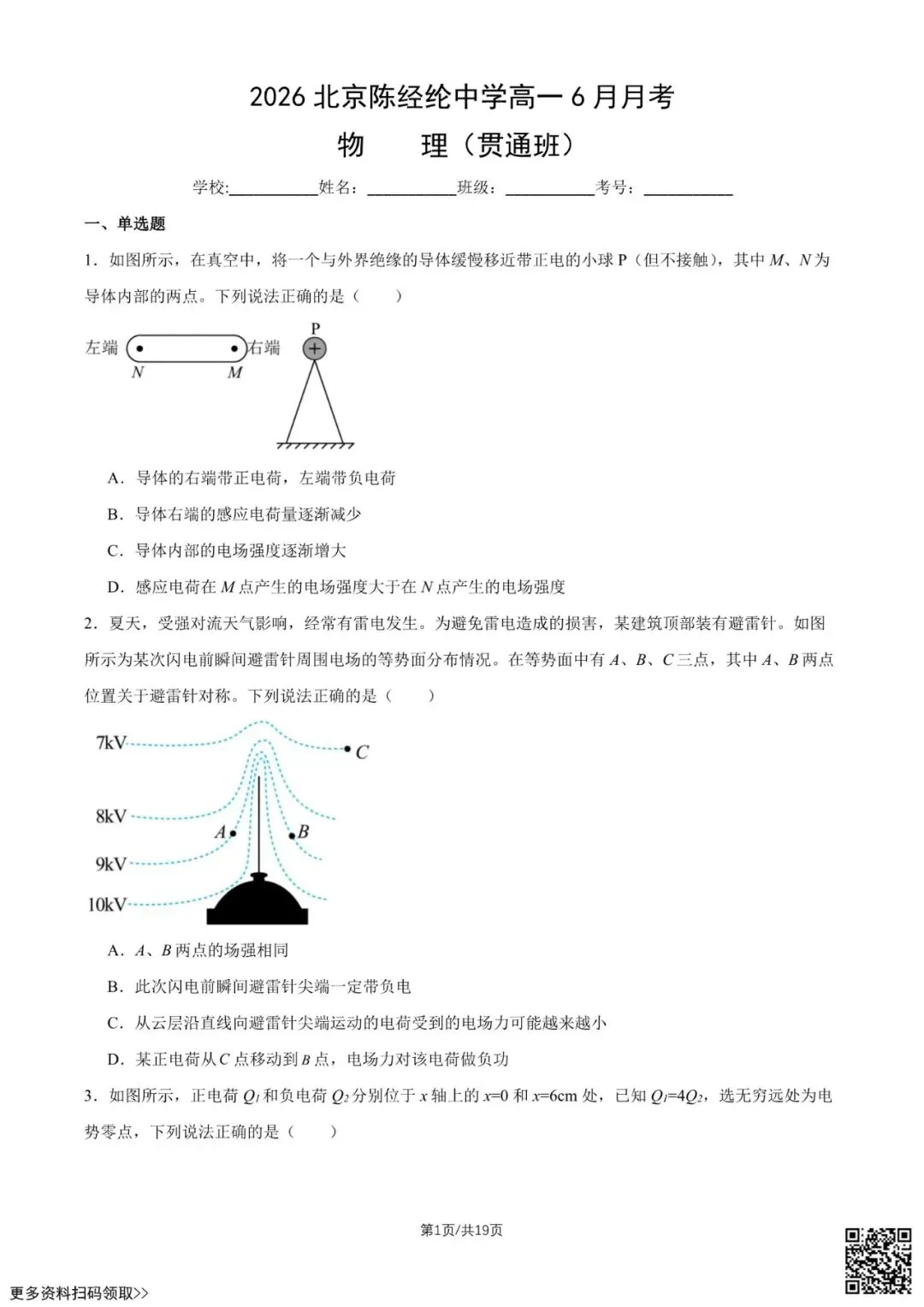 2026北京陈经纶中学高一6月月考物理试卷(贯通班)(含答案)-第1张图片-四季读书网