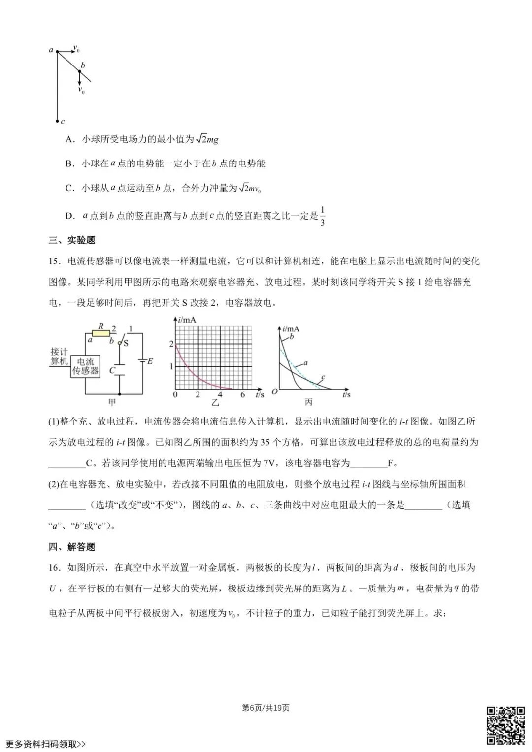 2026北京陈经纶中学高一6月月考物理试卷(贯通班)(含答案)-第6张图片-四季读书网