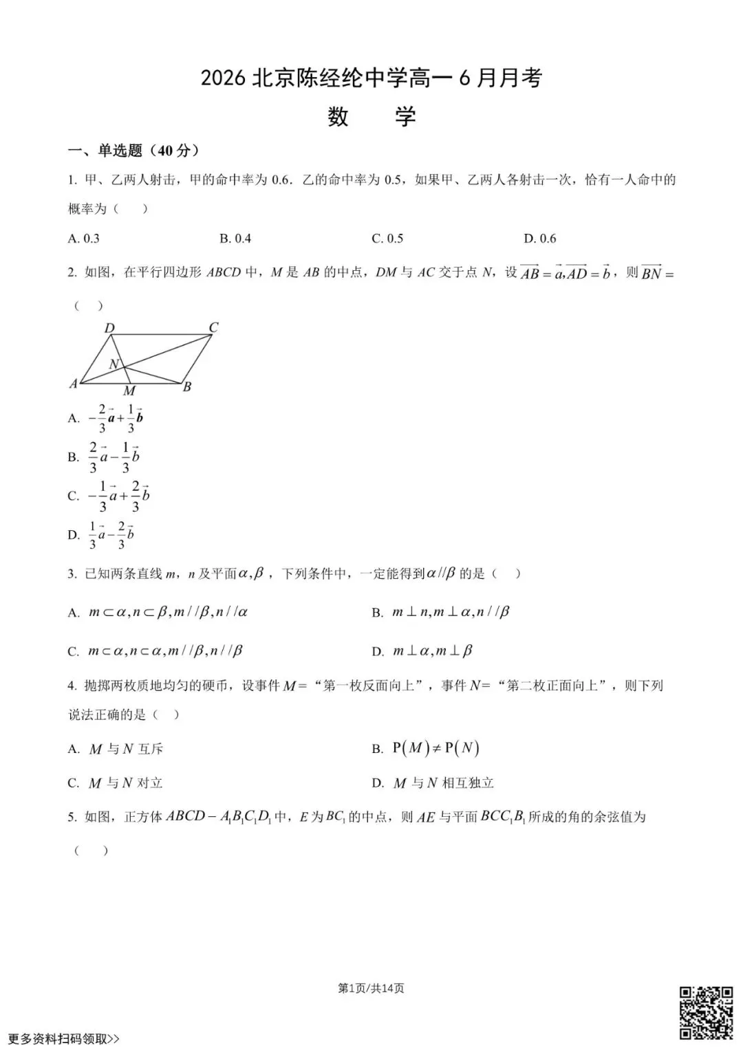 2026北京陈经纶中学高一6月月考数学试卷(含答案)-第1张图片-四季读书网 2026北京陈经纶中学高一6月月考数学试卷(含答案)-第1张图片-四季读书网