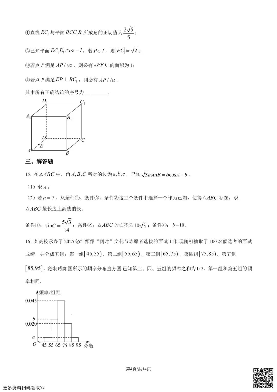 2026北京陈经纶中学高一6月月考数学试卷(含答案)-第4张图片-四季读书网 2026北京陈经纶中学高一6月月考数学试卷(含答案)-第4张图片-四季读书网