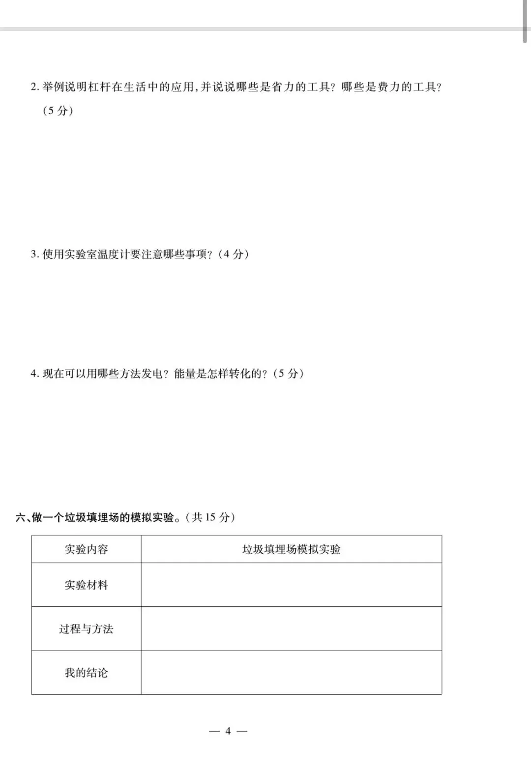 26年春小升初(六下)科学试卷合集(有完整版)电子版可打印-第5张图片-四季读书网 26年春小升初(六下)科学试卷合集(有完整版)电子版可打印-第5张图片-四季读书网
