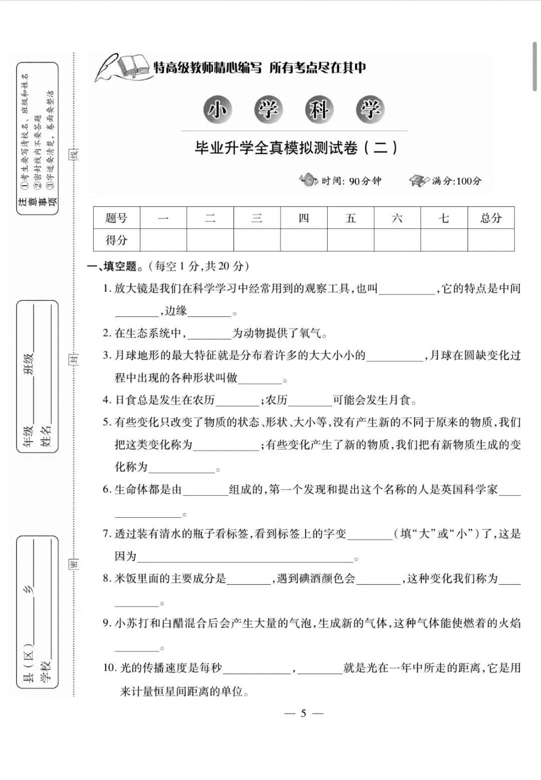 26年春小升初(六下)科学试卷合集(有完整版)电子版可打印-第6张图片-四季读书网 26年春小升初(六下)科学试卷合集(有完整版)电子版可打印-第6张图片-四季读书网