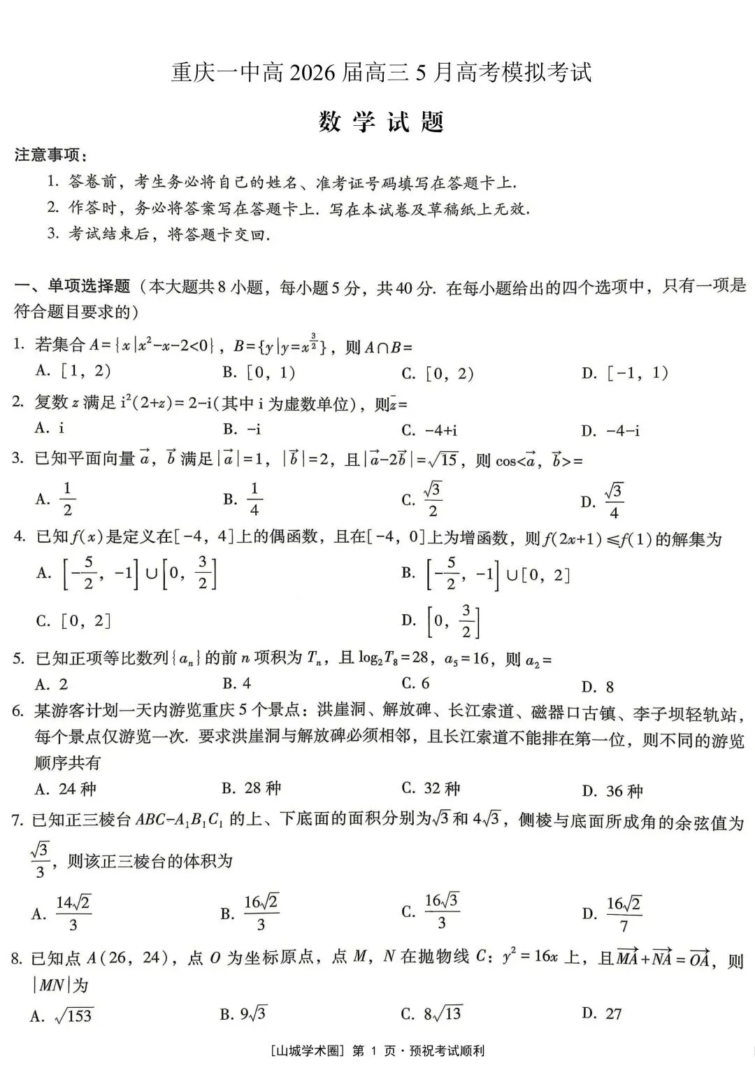 重庆一中高2026届高三5月高考模拟考试(全科)-第3张图片-四季读书网 重庆一中高2026届高三5月高考模拟考试(全科)-第3张图片-四季读书网