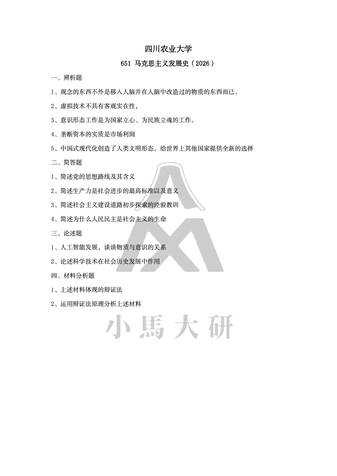 真题择校|四川农业大学27马理论考研分析:内含真题/参考书目/命题特点/择校建议-第7张图片-四季读书网 真题择校|四川农业大学27马理论考研分析:内含真题/参考书目/命题特点/择校建议-第7张图片-四季读书网