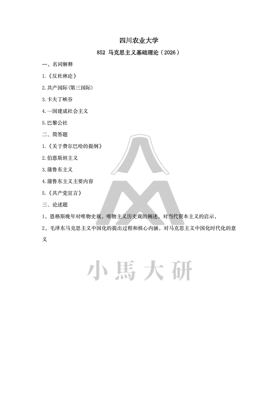 真题择校|四川农业大学27马理论考研分析:内含真题/参考书目/命题特点/择校建议-第8张图片-四季读书网 真题择校|四川农业大学27马理论考研分析:内含真题/参考书目/命题特点/择校建议-第8张图片-四季读书网