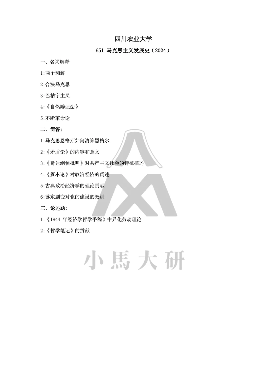 真题择校|四川农业大学27马理论考研分析:内含真题/参考书目/命题特点/择校建议-第9张图片-四季读书网 真题择校|四川农业大学27马理论考研分析:内含真题/参考书目/命题特点/择校建议-第9张图片-四季读书网