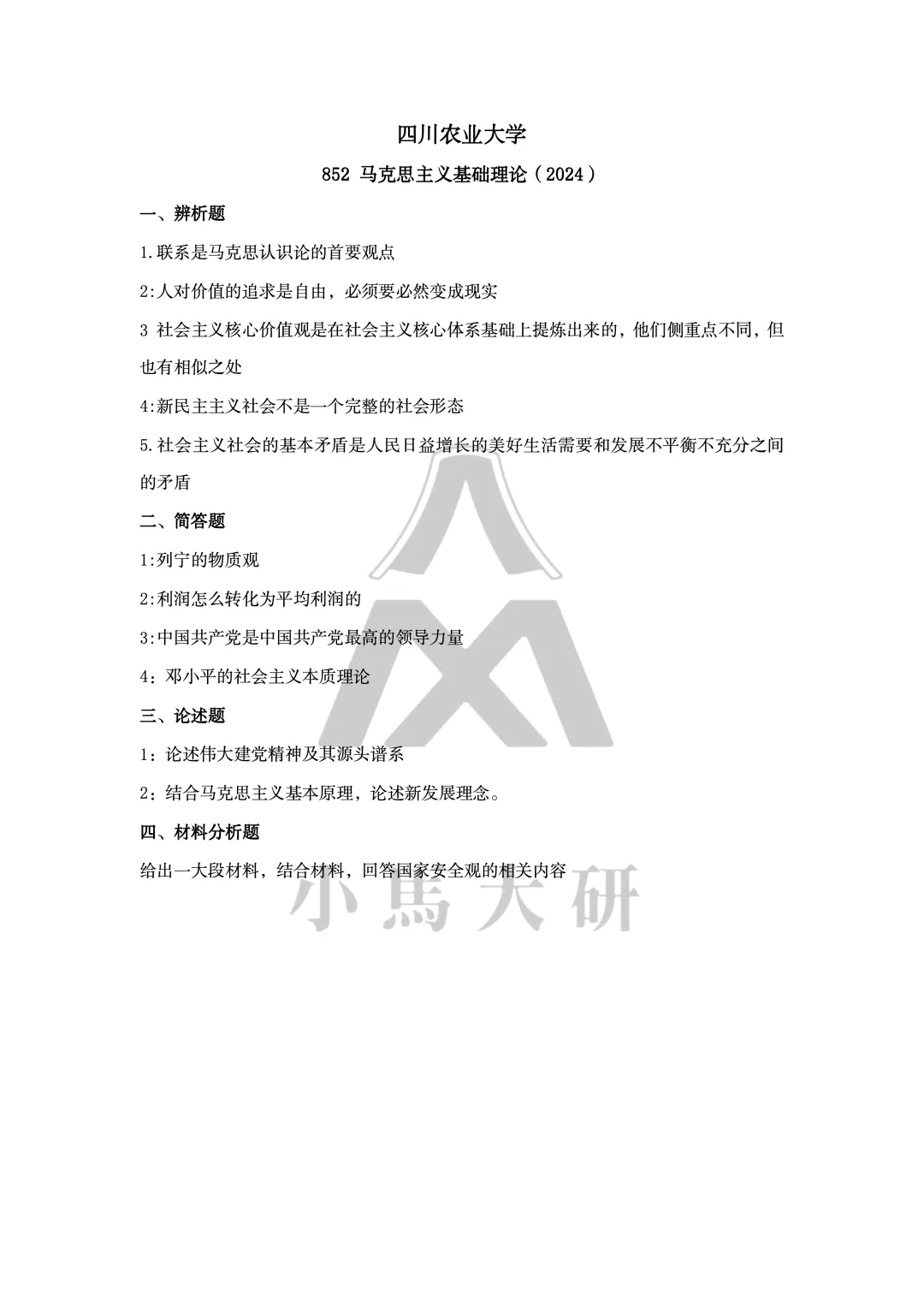 真题择校|四川农业大学27马理论考研分析:内含真题/参考书目/命题特点/择校建议-第10张图片-四季读书网 真题择校|四川农业大学27马理论考研分析:内含真题/参考书目/命题特点/择校建议-第10张图片-四季读书网