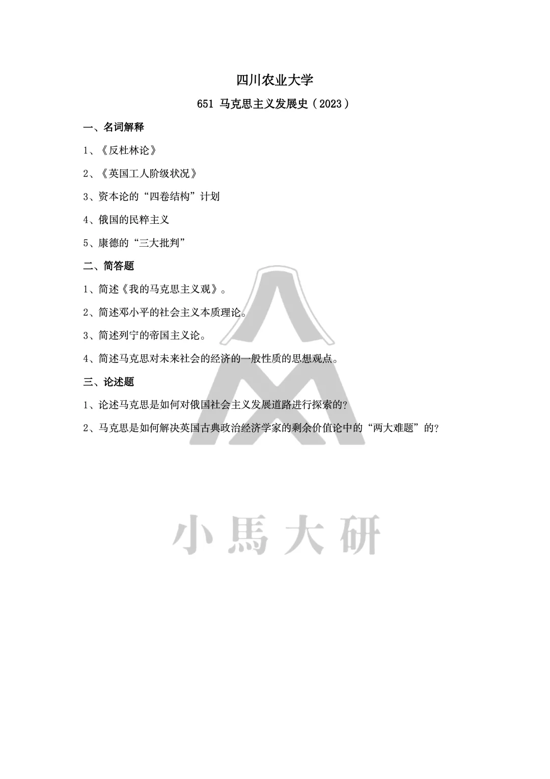 真题择校|四川农业大学27马理论考研分析:内含真题/参考书目/命题特点/择校建议-第11张图片-四季读书网 真题择校|四川农业大学27马理论考研分析:内含真题/参考书目/命题特点/择校建议-第11张图片-四季读书网