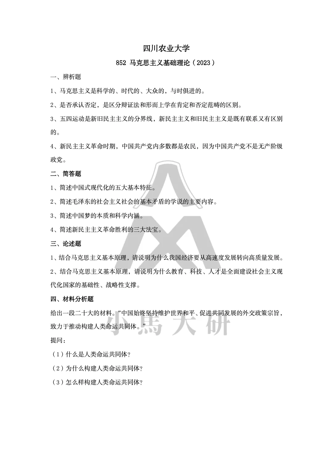 真题择校|四川农业大学27马理论考研分析:内含真题/参考书目/命题特点/择校建议-第12张图片-四季读书网 真题择校|四川农业大学27马理论考研分析:内含真题/参考书目/命题特点/择校建议-第12张图片-四季读书网