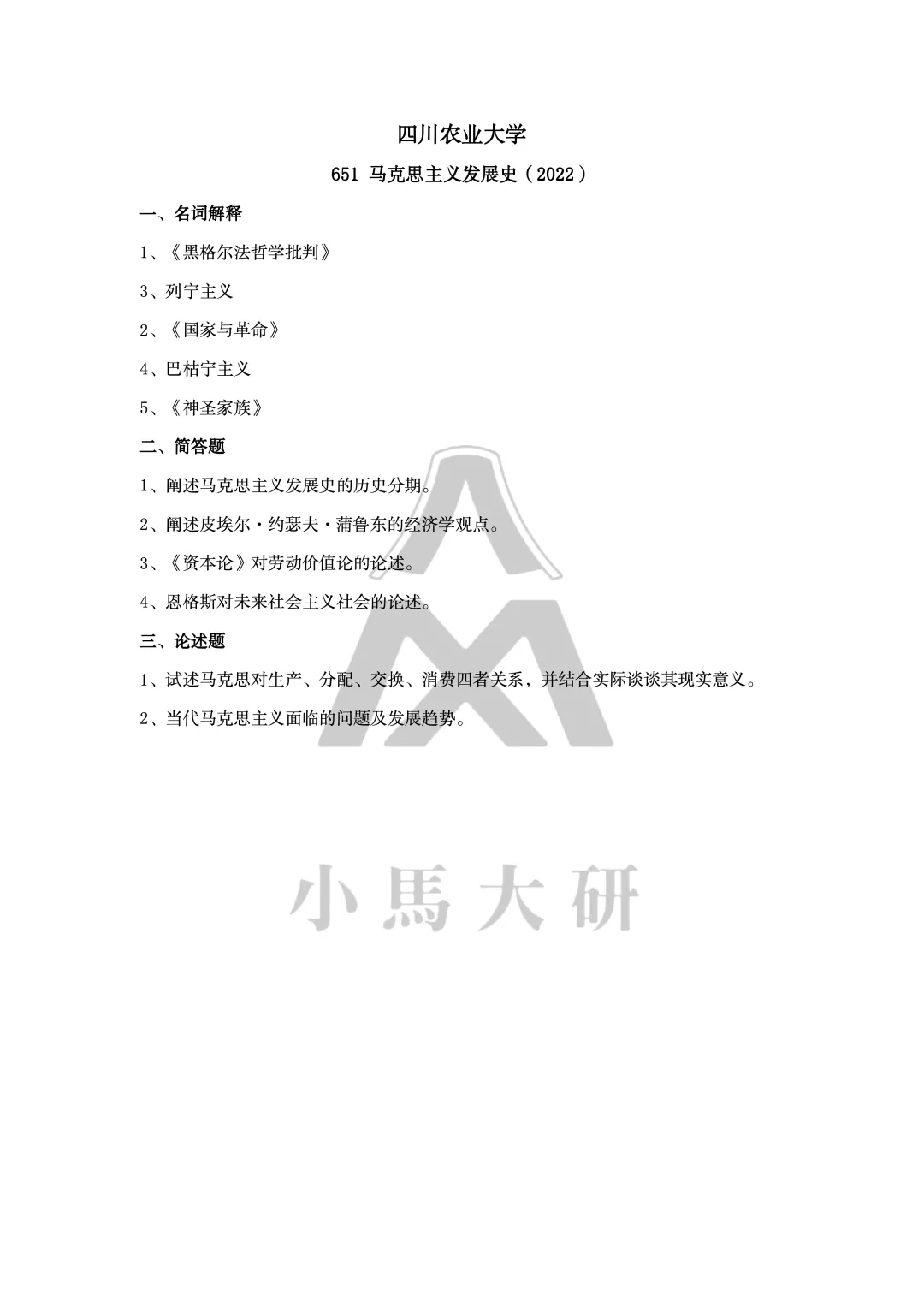 真题择校|四川农业大学27马理论考研分析:内含真题/参考书目/命题特点/择校建议-第13张图片-四季读书网 真题择校|四川农业大学27马理论考研分析:内含真题/参考书目/命题特点/择校建议-第13张图片-四季读书网
