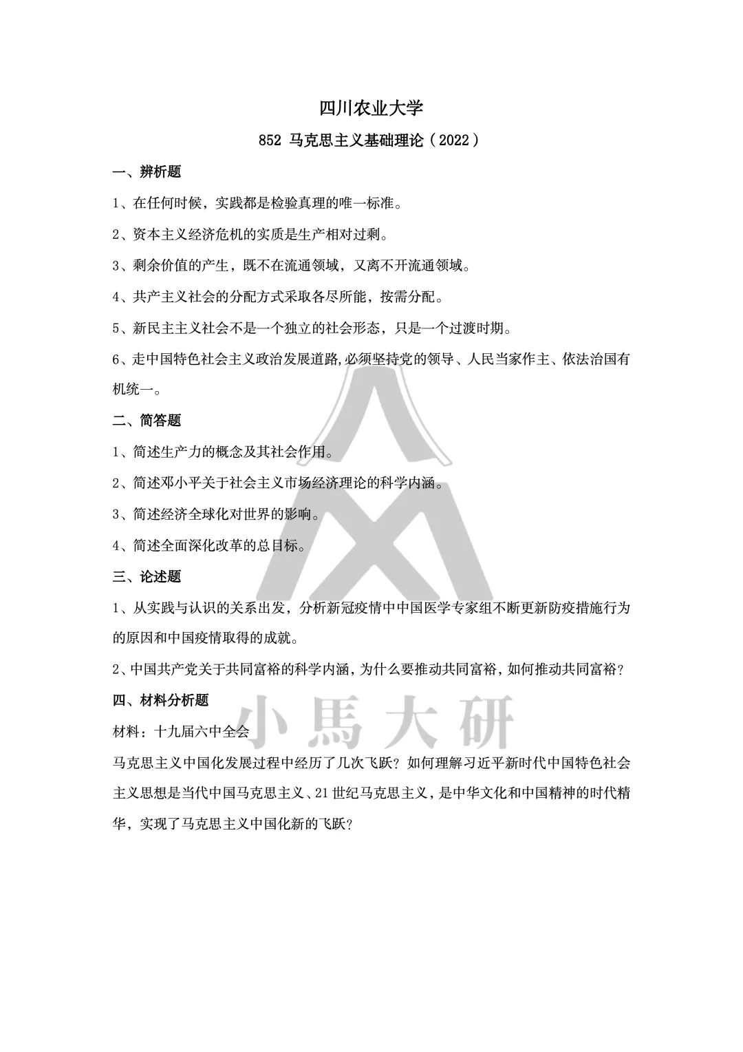 真题择校|四川农业大学27马理论考研分析:内含真题/参考书目/命题特点/择校建议-第14张图片-四季读书网 真题择校|四川农业大学27马理论考研分析:内含真题/参考书目/命题特点/择校建议-第14张图片-四季读书网