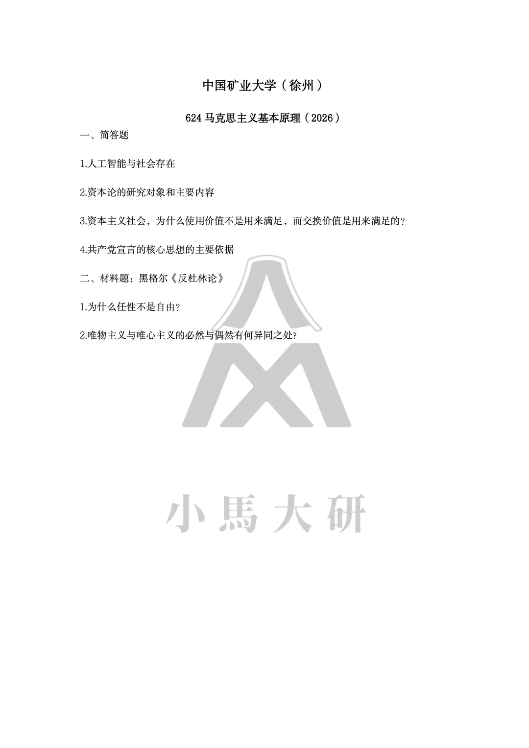 真题择校|中国矿业大学(徐州)27马理论考研分析:内含真题/参考书目/命题特点/择校建议-第7张图片-四季读书网 真题择校|中国矿业大学(徐州)27马理论考研分析:内含真题/参考书目/命题特点/择校建议-第7张图片-四季读书网