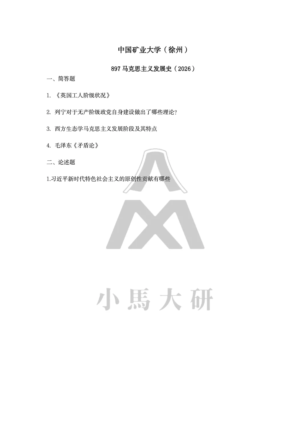 真题择校|中国矿业大学(徐州)27马理论考研分析:内含真题/参考书目/命题特点/择校建议-第8张图片-四季读书网 真题择校|中国矿业大学(徐州)27马理论考研分析:内含真题/参考书目/命题特点/择校建议-第8张图片-四季读书网