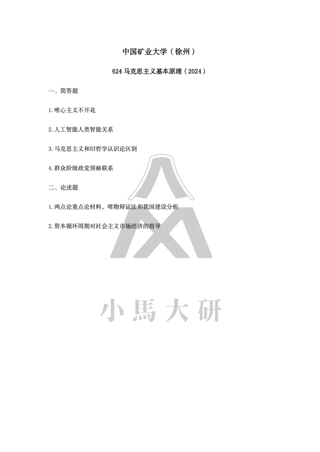 真题择校|中国矿业大学(徐州)27马理论考研分析:内含真题/参考书目/命题特点/择校建议-第11张图片-四季读书网 真题择校|中国矿业大学(徐州)27马理论考研分析:内含真题/参考书目/命题特点/择校建议-第11张图片-四季读书网