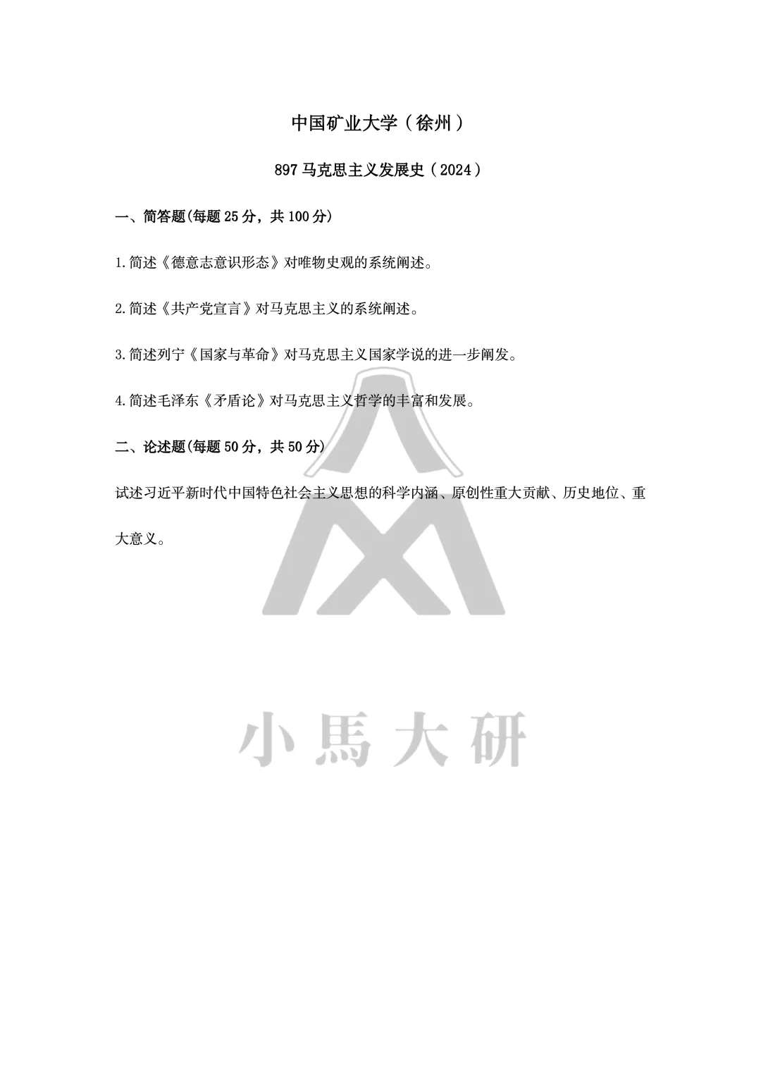 真题择校|中国矿业大学(徐州)27马理论考研分析:内含真题/参考书目/命题特点/择校建议-第12张图片-四季读书网 真题择校|中国矿业大学(徐州)27马理论考研分析:内含真题/参考书目/命题特点/择校建议-第12张图片-四季读书网